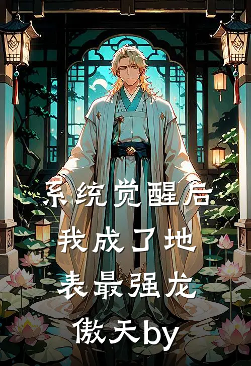 系统觉醒后，我成了地表最强龙傲天by