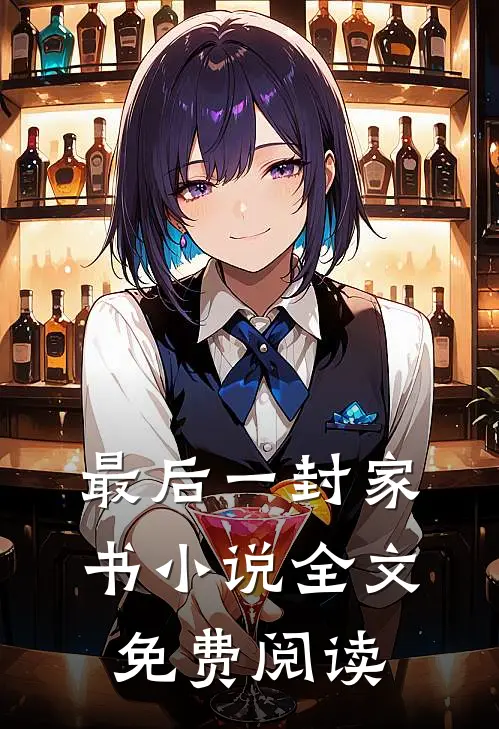 最后一封家书小说全文免费阅读