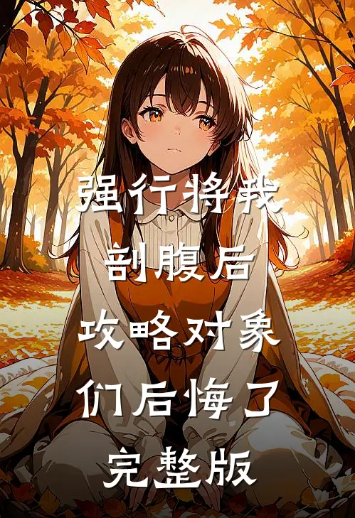 强行将我剖腹后，攻略对象们后悔了完整版