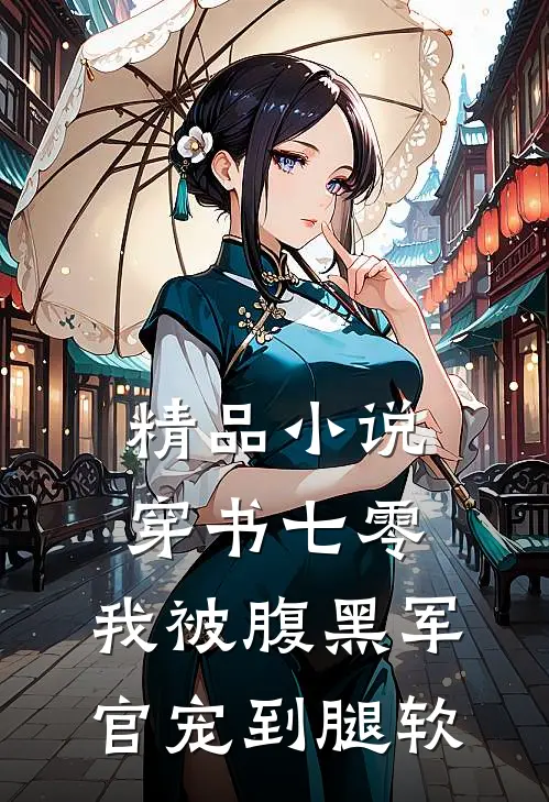 精品小说穿书七零，我被腹黑军官宠到腿软