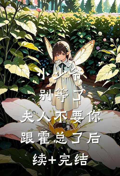 小少爷别等了，夫人不要你跟霍总了后续+完结