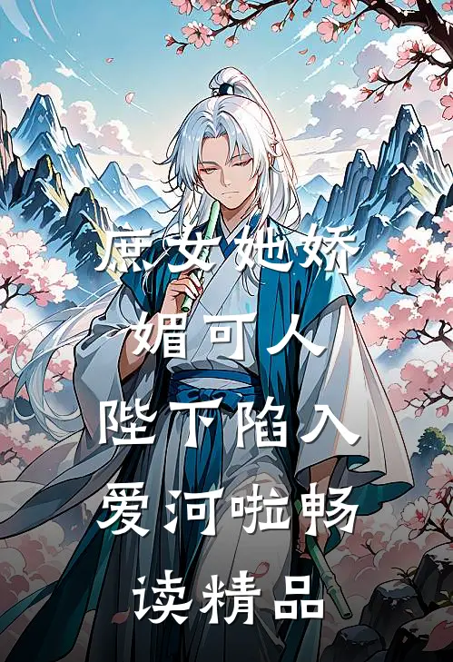 庶女她娇媚可人，陛下陷入爱河啦畅读精品