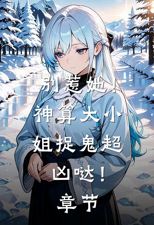 别惹她!神算大小姐捉鬼超凶哒!章节免费阅读
