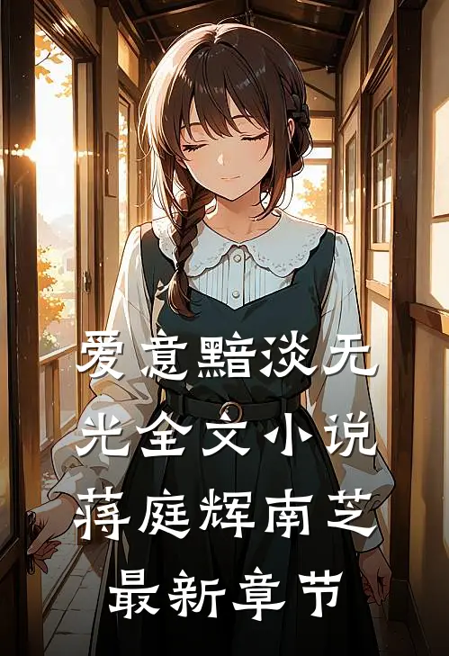 爱意黯淡无光全文小说蒋庭辉南芝最新章节