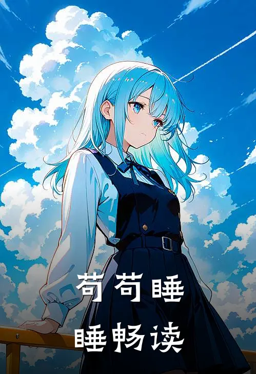 苟苟睡睡畅读
