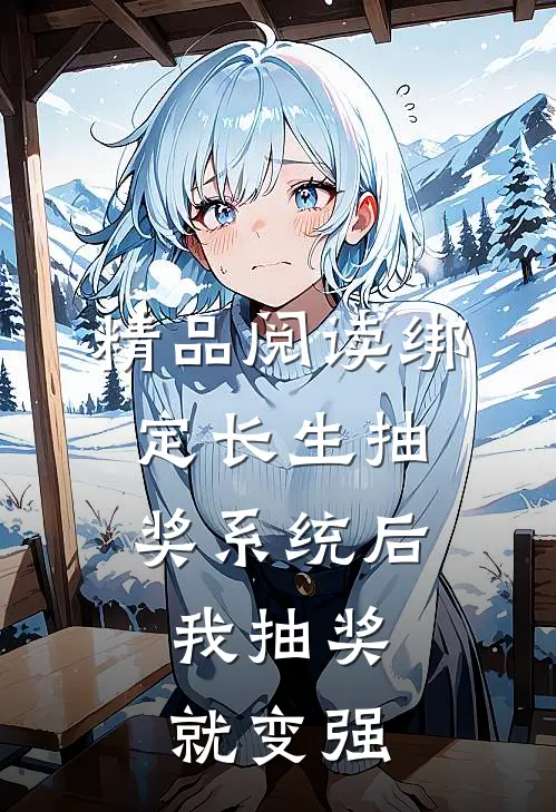 精品阅读绑定长生抽奖系统后，我抽奖就变强
