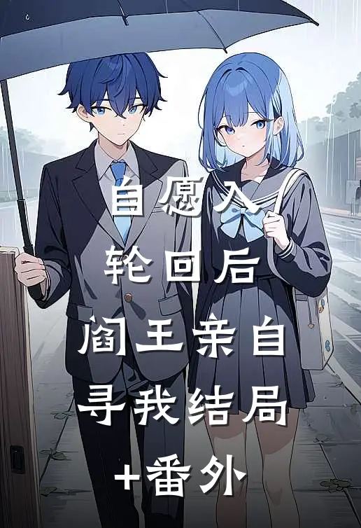 自愿入轮回后，阎王亲自寻我结局+番外