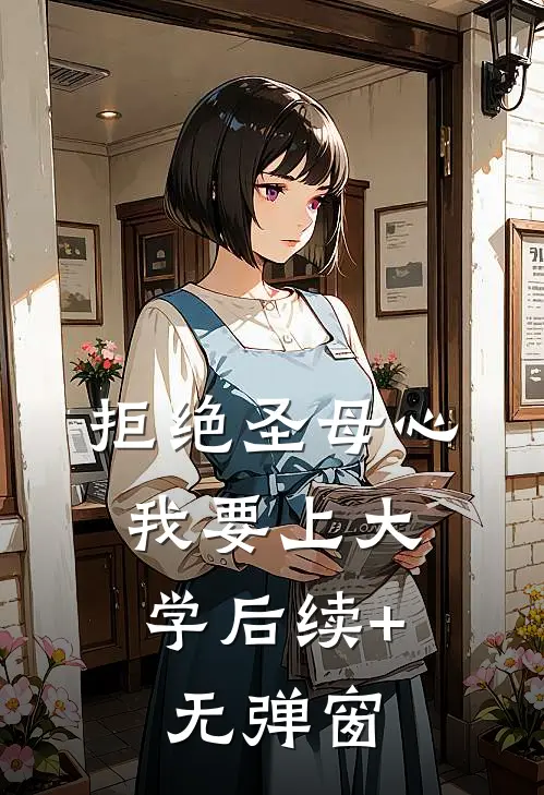 拒绝圣母心，我要上大学后续+无弹窗