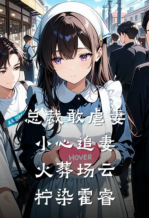总裁敢虐妻小心追妻火葬场云柠染霍睿