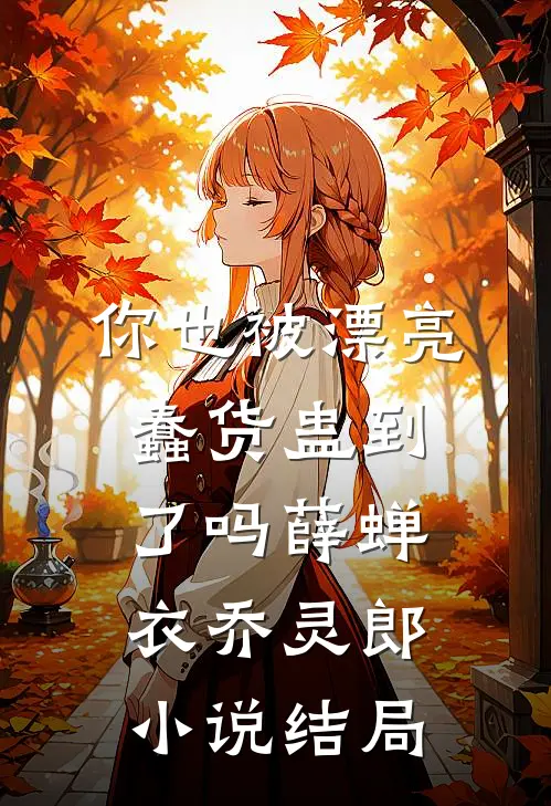 你也被漂亮蠢货蛊到了吗薛蝉衣乔灵郎小说结局
