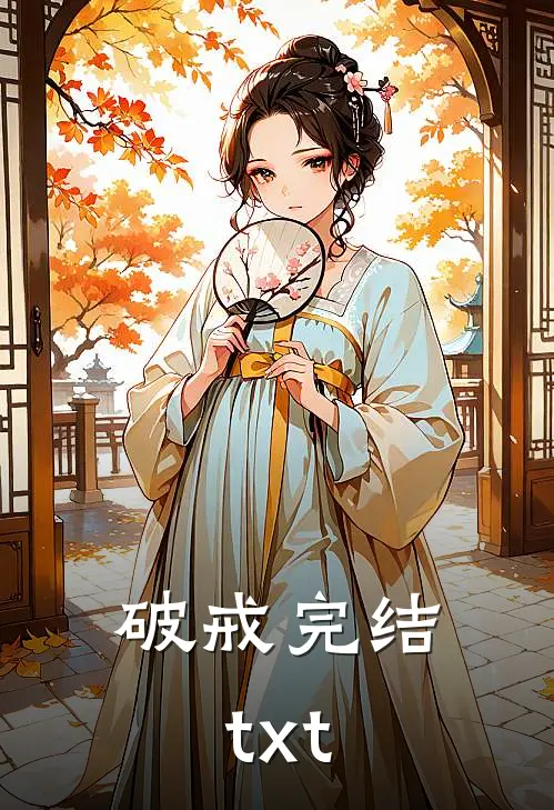 破戒完结txt