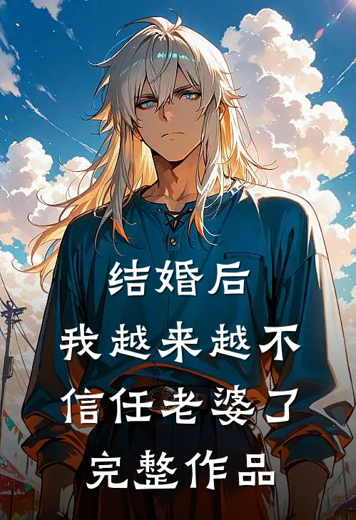 结婚后，我越来越不信任老婆了完整作品