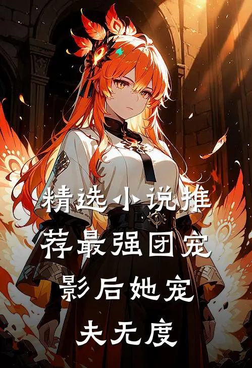 精选小说推荐最强团宠：影后她宠夫无度