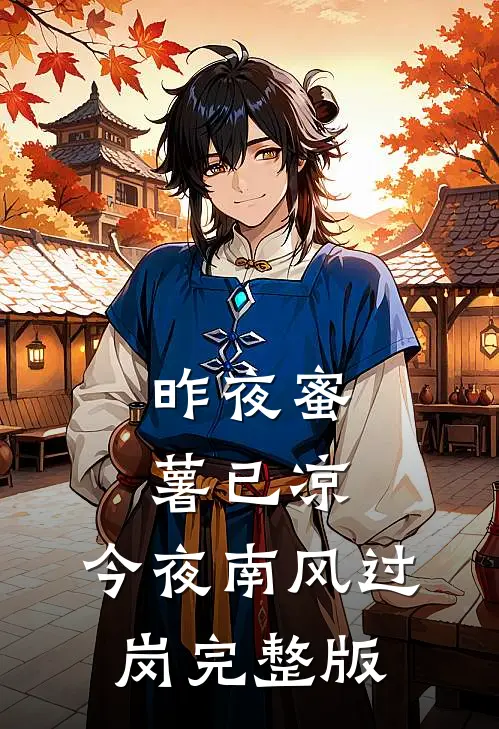 昨夜蜜薯已凉，今夜南风过岗完整版