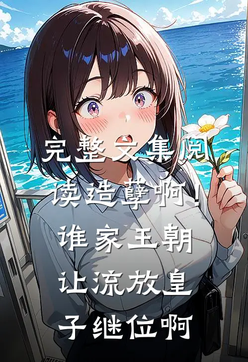 完整文集阅读造孽啊！谁家王朝让流放皇子继位啊