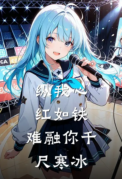 纵我心红如铁,难融你千尺寒冰(傅寒煜苏芊芊)