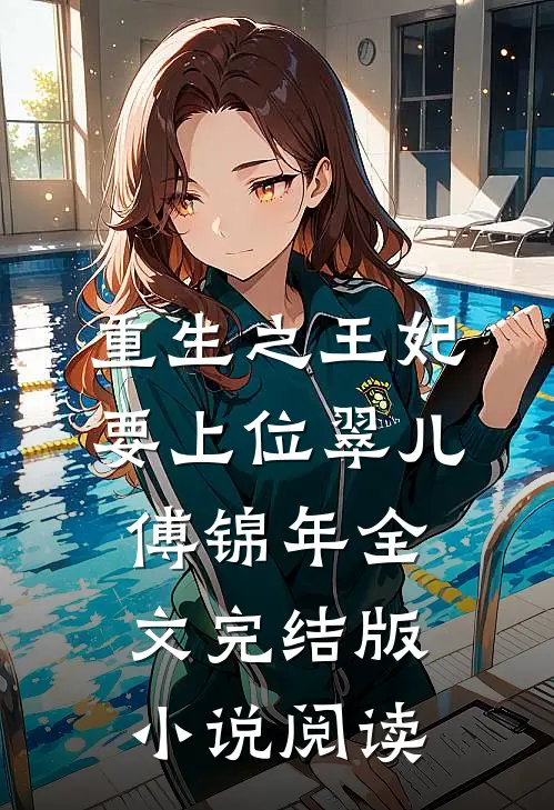重生之王妃要上位翠儿傅锦年全文完结版小说阅读