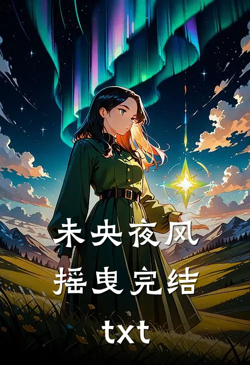 未央夜风摇曳完结txt