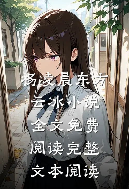 杨凌晨东方云冰小说全文免费阅读完整文本阅读