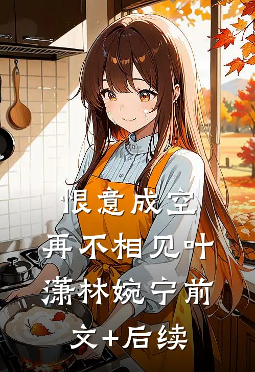 恨意成空，再不相见叶潇林婉宁前文+后续
