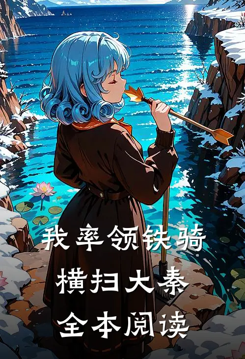 我率领铁骑横扫大秦全本阅读