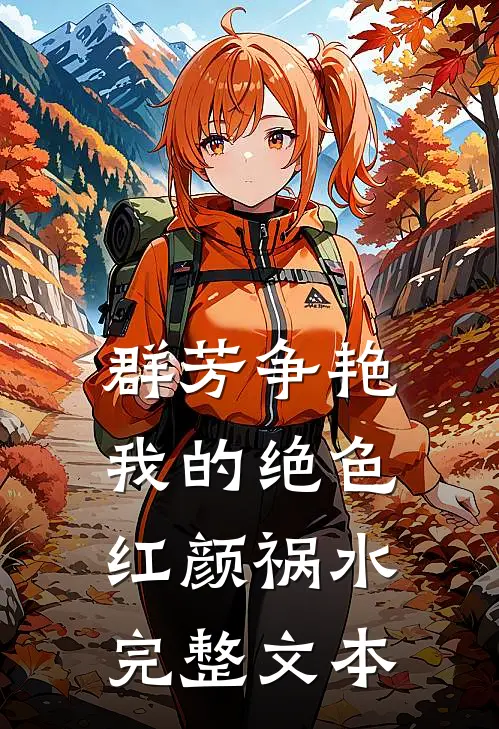 群芳争艳：我的绝色红颜祸水完整文本