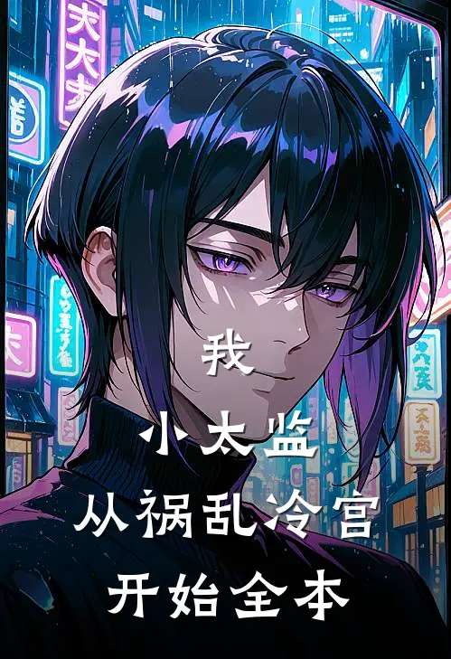 我，小太监，从祸乱冷宫开始全本