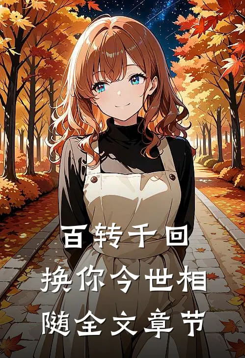百转千回，换你今世相随全文章节