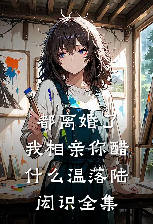 都离婚了，我相亲你醋什么温落陆闳识全集