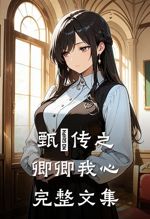 甄嬛传之卿卿我心完整文集