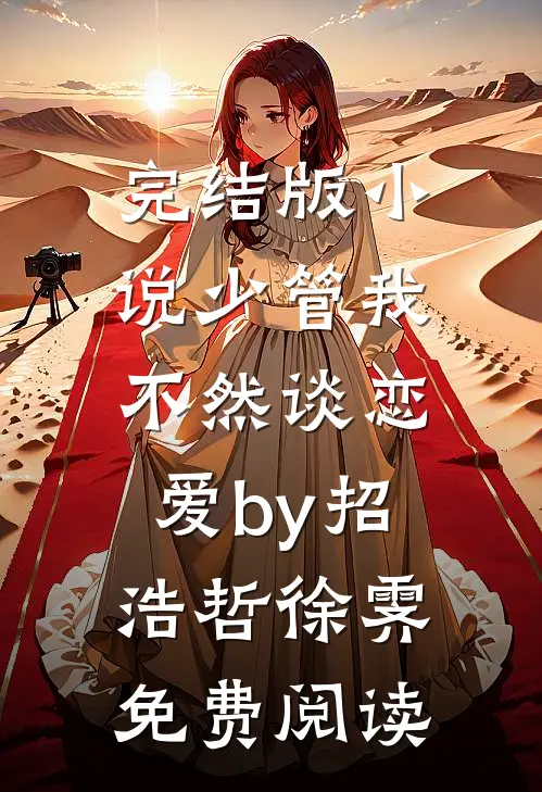 完结版小说少管我，不然谈恋爱by招浩哲徐霁免费阅读