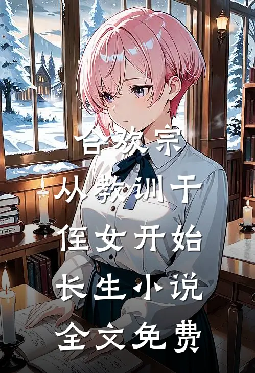 合欢宗，从教训干侄女开始长生小说全文免费