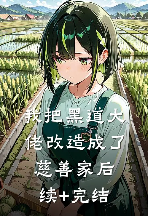 我把黑道大佬改造成了慈善家后续+完结