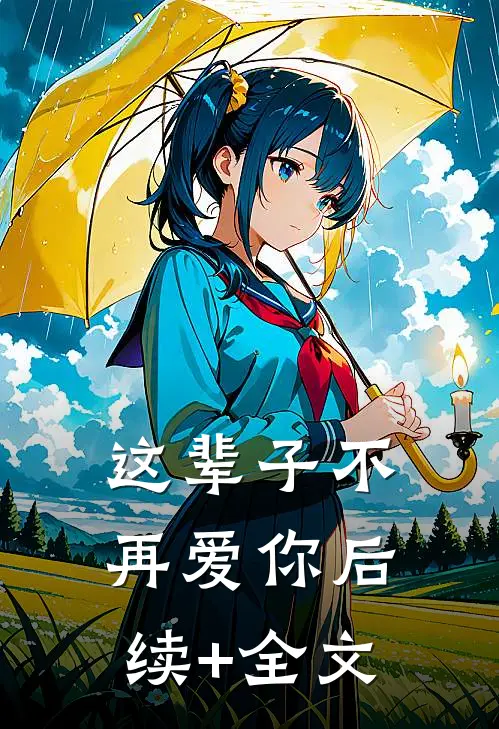 这辈子不再爱你后续+全文