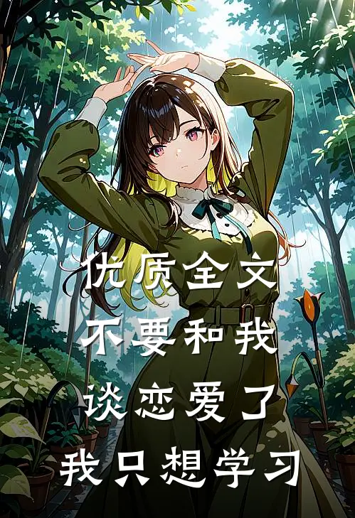 优质全文不要和我谈恋爱了，我只想学习