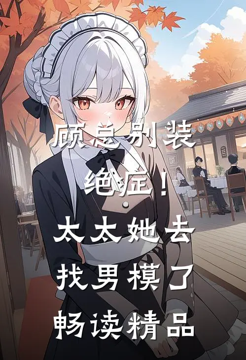 顾总别装绝症！太太她去找男模了畅读精品