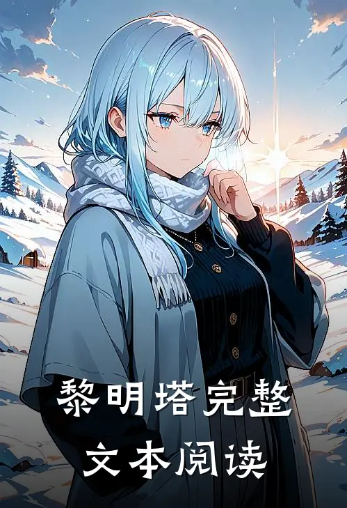黎明塔完整文本阅读