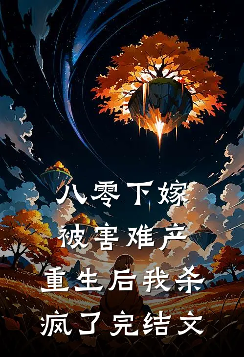 八零下嫁被害难产，重生后我杀疯了完结文