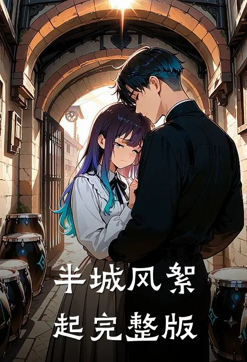 半城风絮起完整版