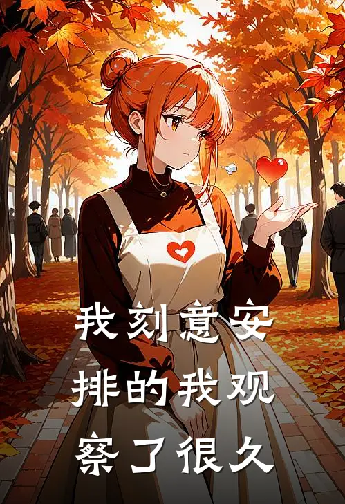 我刻意安排的我观察了很久