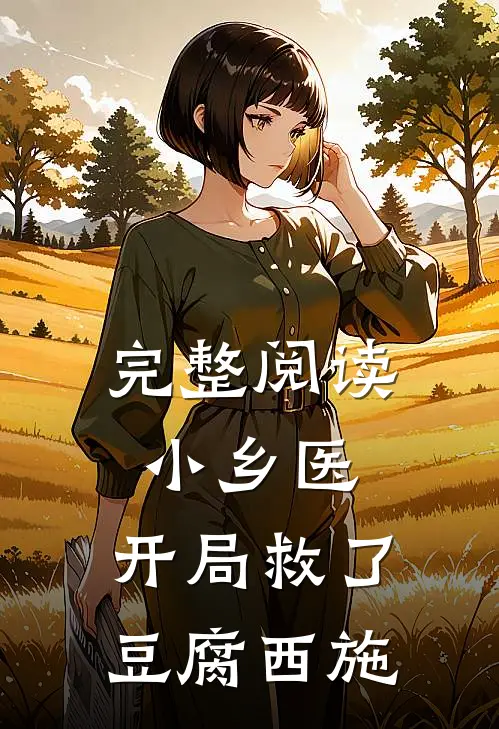 完整阅读小乡医：开局救了豆腐西施