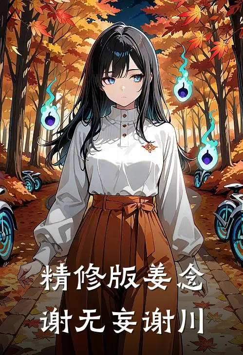 精修版姜念谢无妄谢川