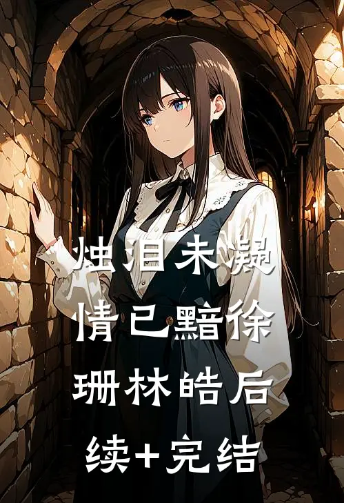 烛泪未凝情已黯徐珊林皓后续+完结