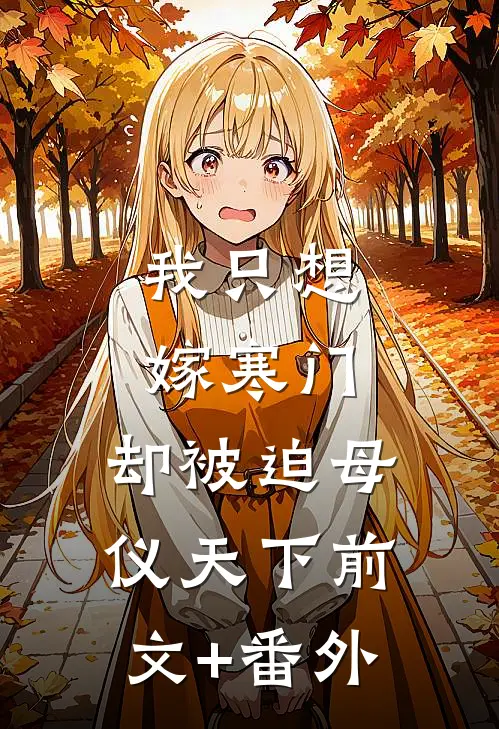 我只想嫁寒门，却被迫母仪天下前文+番外