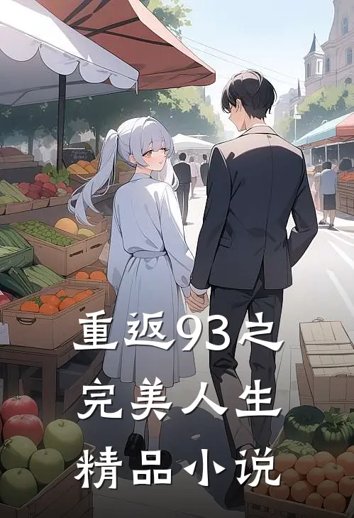 重返93之完美人生精品小说