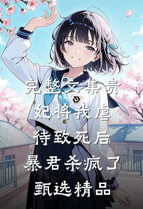 完整文集贵妃将我虐待致死后，暴君杀疯了甄选精品