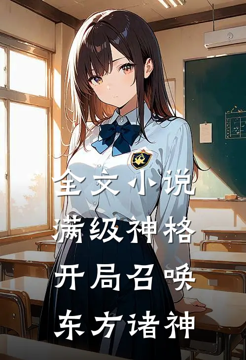 全文小说满级神格：开局召唤东方诸神