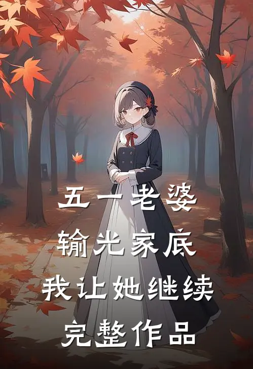 五一老婆输光家底，我让她继续完整作品