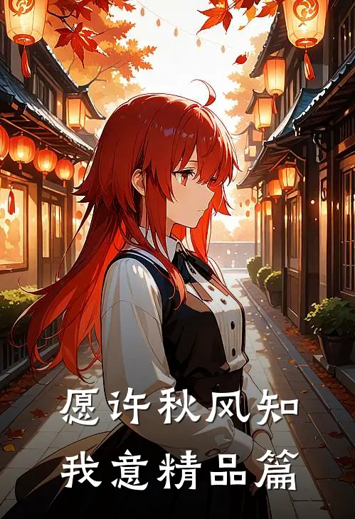 愿许秋风知我意精品篇