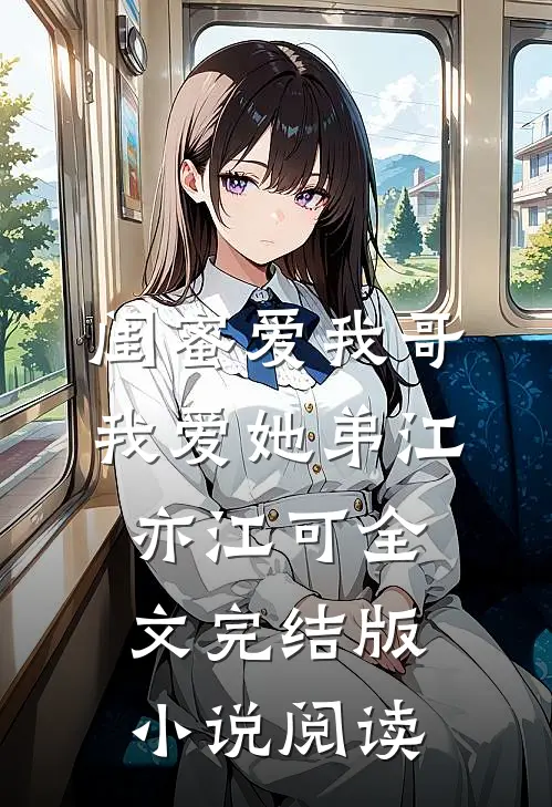 闺蜜爱我哥，我爱她弟江亦江可全文完结版小说阅读